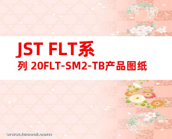 JST FLT系列 20FLT-SM2-TB产品图纸